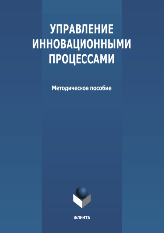 Группа авторов. Управление инновационными процессами