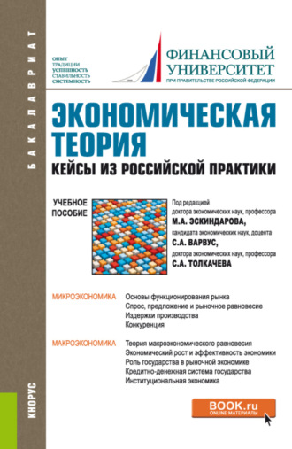 Елена Георгиевна Беккер. Экономическая теория. Кейсы из российской практики. (Бакалавриат, Специалитет). Учебное пособие.