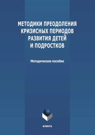 Группа авторов. Методики преодоления кризисных периодов развития детей и подростков