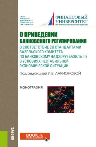 Светлана Валерьевна Зубкова. О приведении банковского регулирования в соответствие со стандартами базельского комитета по банковскому надзору (базель III) в условиях нестабильной экономической ситуации. (Аспирантура, Бакалавриат, Магистратура). Монография.