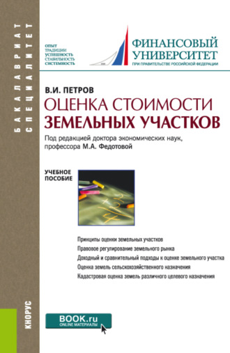 Владимир Иванович Петров. Оценка стоимости земельных участков. (Бакалавриат, Магистратура). Учебное пособие.