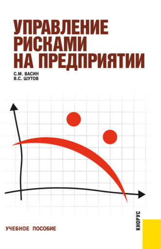 Сергей Михайлович Васин. Управление рисками на предприятии. (Бакалавриат). (Специалитет). Учебное пособие