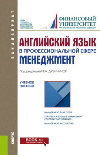 Оксана Николаевна Петрова. Английский язык в профессиональной сфере: Менеджмент. (Бакалавриат). Учебное пособие