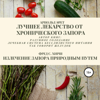 Обложка книги «Лучшее лекарство от хронического запора. Излечение запора природным путем»