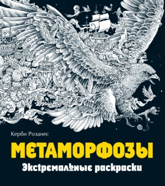 Обложка книги «Метаморфозы. Экстремальные раскраски»