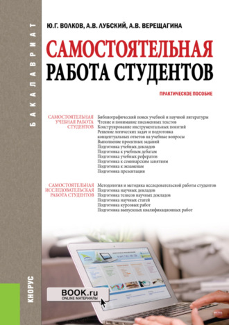 Юрий Григорьевич Волков. Самостоятельная работа студентов. (Бакалавриат, Магистратура). Практическое пособие.