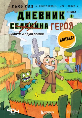 Обложка книги «Минус и один зомби»