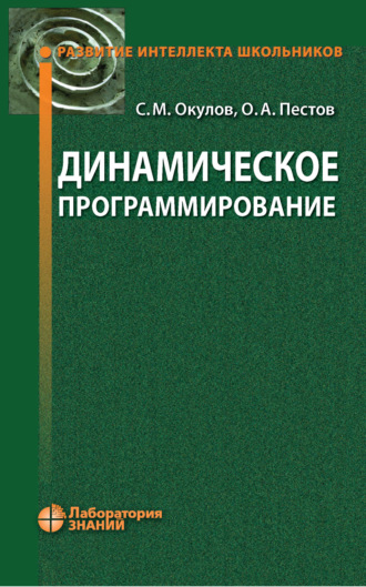 О. А. Пестов. Динамическое программирование