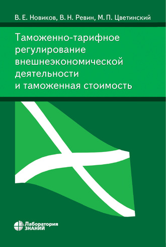 В. Е. Новиков. Таможенно-тарифное регулирование внешнеэкономической деятельности и таможенная стоимость