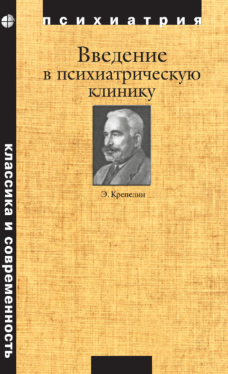 Эмиль Крепелин. Введение в психиатрическую клинику