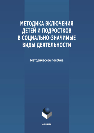 Группа авторов. Методика включения детей и подростков в социально-значимые виды деятельности