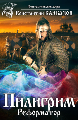Обложка книги «Пилигрим. Реформатор»