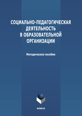 Группа авторов. Социально-педагогическая деятельность в образовательной организации