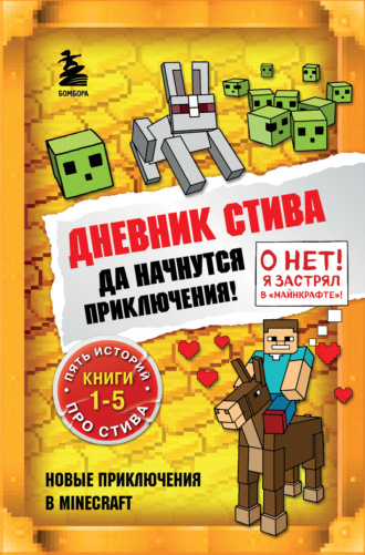 Minecraft Family. Да начнутся приключения! Книги 1-5