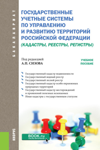 Ольга Витальевна Миклашевская. Государственные учётные системы по управлению и развитию территорий Российской Федерации (кадастры, реестры, регистры). (Бакалавриат). Учебное пособие.