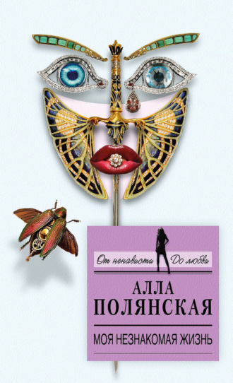 Обложка книги «Моя незнакомая жизнь»
