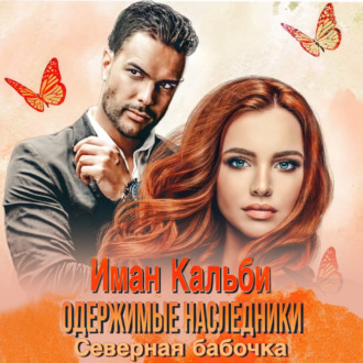 Обложка книги «Одержимые наследники. Северная бабочка»