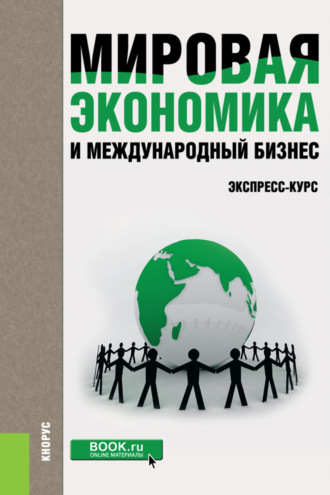 Валерий Васильевич Поляков. Мировая экономика и международный бизнес. Экспресс-курс. (Бакалавриат). Учебник.