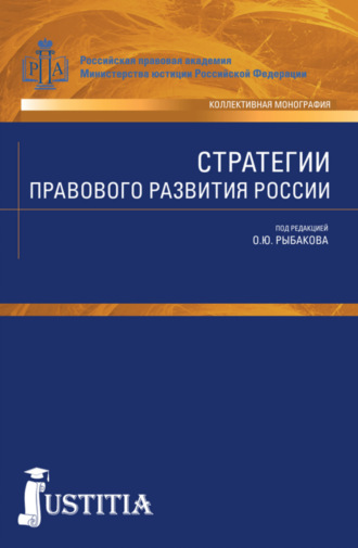 Олег Юрьевич Рыбаков. Стратегии правового развития России. (Аспирантура, Бакалавриат, Магистратура). Монография.