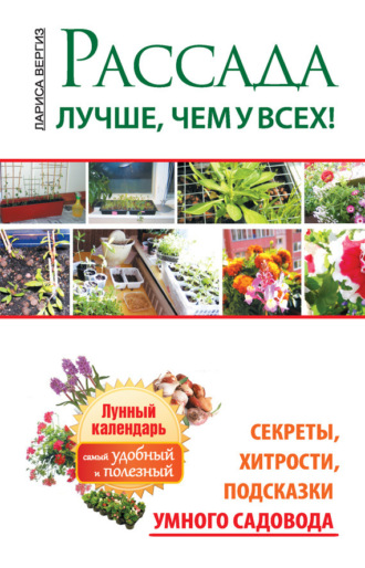 Обложка книги «Рассада. Лучше, чем у всех. Секреты, хитрости, подсказки умного садовода. Лунный календарь: самый удобный и полезный»