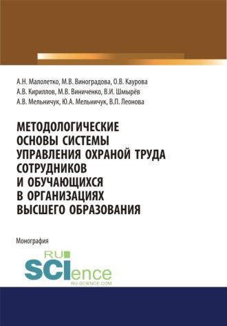 Ольга Валерьевна Каурова. Методологические основы системы управления охраной труда сотрудников и обучающихся в организациях высшего образования. (Аспирантура). Монография.