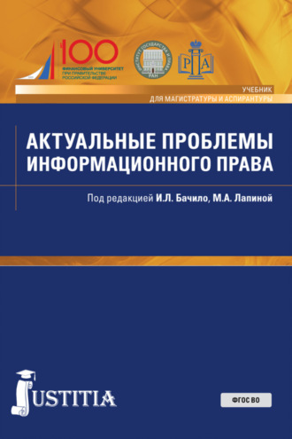 Марина Афанасьевна Лапина. Актуальные проблемы информационного права. (Аспирантура, Магистратура). Учебник.