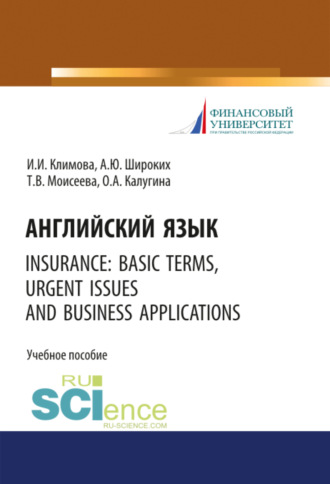 Анна Юрьевна Широких. Английский язык. Insurance: basic terms, urgent issues and business applications. (Бакалавриат). Учебное пособие.