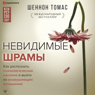 Обложка книги «Невидимые шрамы. Как распознать психологическое насилие и выйти из разрушающих отношений»
