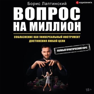Обложка книги «Вопрос на миллион»