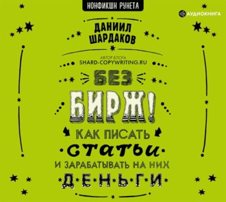 Обложка книги «Без бирж! Как писать статьи и зарабатывать на них деньги»