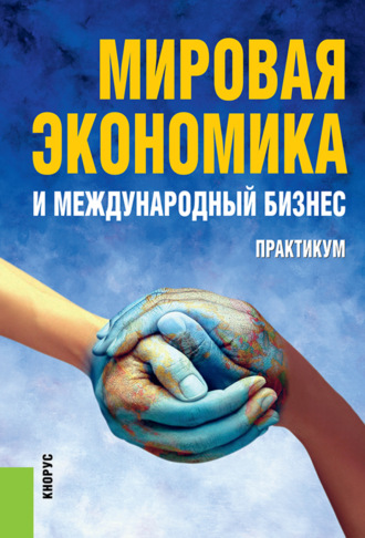 Валерий Васильевич Поляков. Мировая экономика и международный бизнес. Практикум. (Аспирантура, Бакалавриат, Магистратура). Учебное пособие.