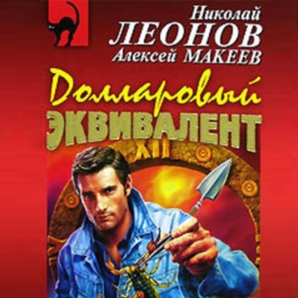 Обложка книги «Долларовый эквивалент»