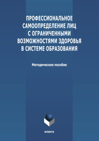 Группа авторов. Профессиональное самоопределение лиц с ограниченными возможностями здоровья в системе образования