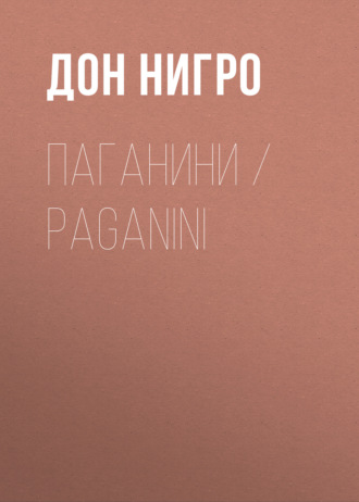 Обложка книги «Паганини / Paganini»