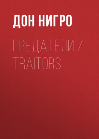 Обложка книги «Предатели / Traitors»