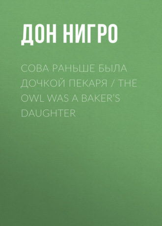 Обложка книги «Сова раньше была дочкой пекаря / The Owl was a Baker’s Daughter»