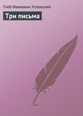 Обложка книги «Три письма»