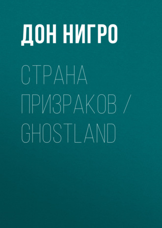 Обложка книги «Страна призраков / Ghostland»