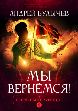 Обложка книги «Егерь Императрицы. Мы вернемся!»