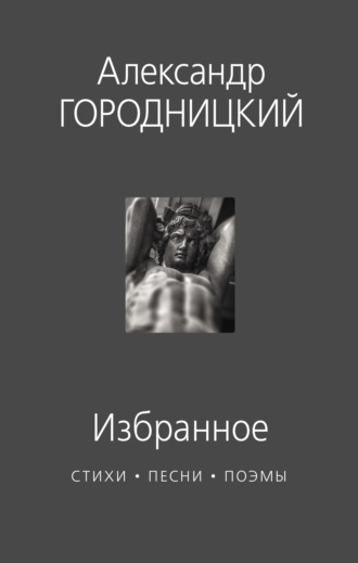 Обложка книги «Избранное. Стихи, песни, поэмы»
