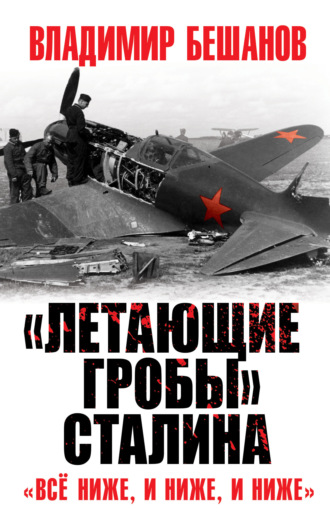 Обложка книги ««Летающие гробы» Сталина. «Всё ниже, и ниже, и ниже»»