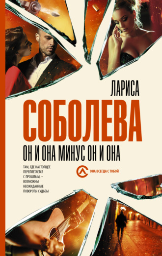 Обложка книги «Он и она минус он и она»