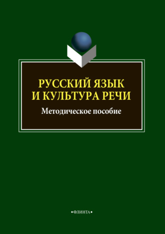 Группа авторов. Русский язык и культура речи