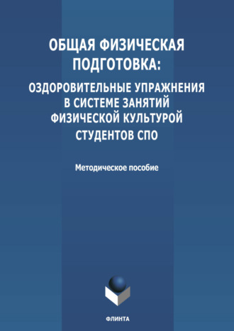 Группа авторов. Общая физическая подготовка: оздоровительные упражнения в системе занятий физической культурой студентов СПО