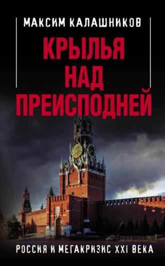 Обложка книги «Крылья над Преисподней. Россия и Мегакризис XXI века»