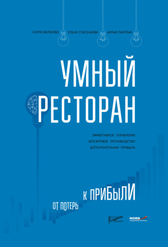 Обложка книги «Умный ресторан. От потерь к прибыли: эффективное управление, бережливое производство, дополнительная прибыль»