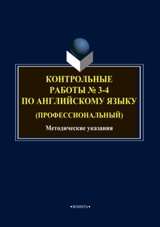 Группа авторов. Контрольные работы № 3-4 по английскому языку (профессиональный)