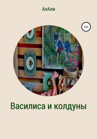 Обложка книги «Василиса и колдуны»
