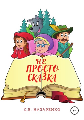 Сергей Владиславович Назаренко. Не просто сказка