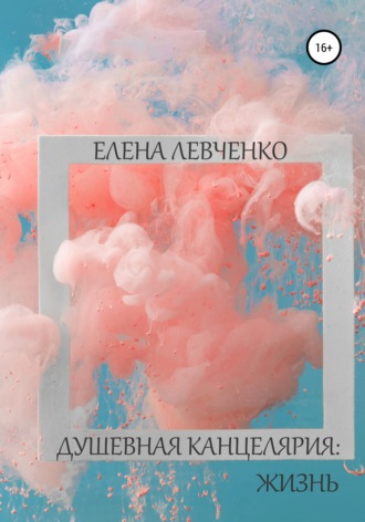 Обложка книги «Душевная канцелярия: Жизнь»